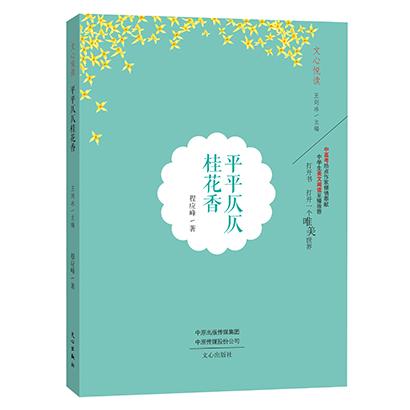 正版包邮 平平仄仄桂花香/文心悦读 程应峰 9787551018005 文心出版社
