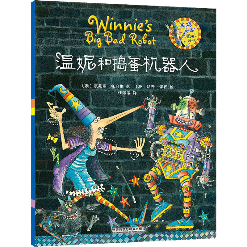 温妮和捣蛋机器人 温妮女巫系列 捣蛋机器人冒险 儿童魔法绘本 子读故事 奇幻幽默情节 机器人互动 9787513560801