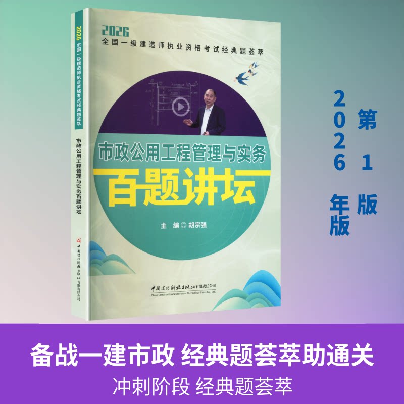 2026全国一级建造师执业资格经典题荟萃-市政公用工程管理与实务 一级建造师 市政真题 经典题集 管理实务考点 9787516047170