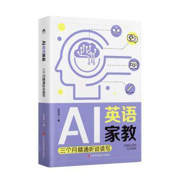 AI英语家教:三个月精通听说读写 中小学生英语 AI智能教学+系统方法 零基础开口说 家长放心选 ISBN9787539094717