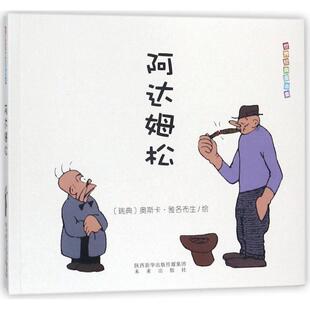 正版包邮 阿达姆松 绘画:(瑞典)奥斯卡?雅各布生 著作 著 9787541761409 未来出版社