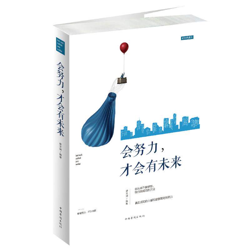 会努力才会有未来 努力赢未来 奋斗创人生 励志正能量 自我提升法 成功案例集 人生规划书 青春成长记 心灵鸡汤文 9787511371553