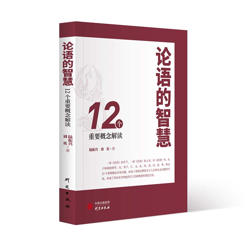 论语的智慧 12个重要概念解读 论语智慧解读 12重要概念 为人处世 职场沟通 家庭教育 图文解析 专家解读 文化传承 9787519912956