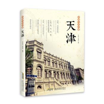 正版包邮 中国人文之旅:天津 宣庆坤,袁兆荣编著 9787533768638 安徽科学技术出版社