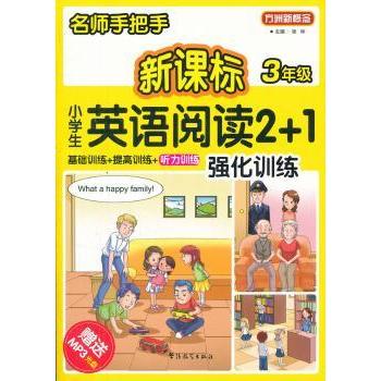名师手把手英语阅读2+1强化训练(附光盘3年级)/方洲新概念 三年级适用 名师指导 2+1训练 附光盘 9787513802819