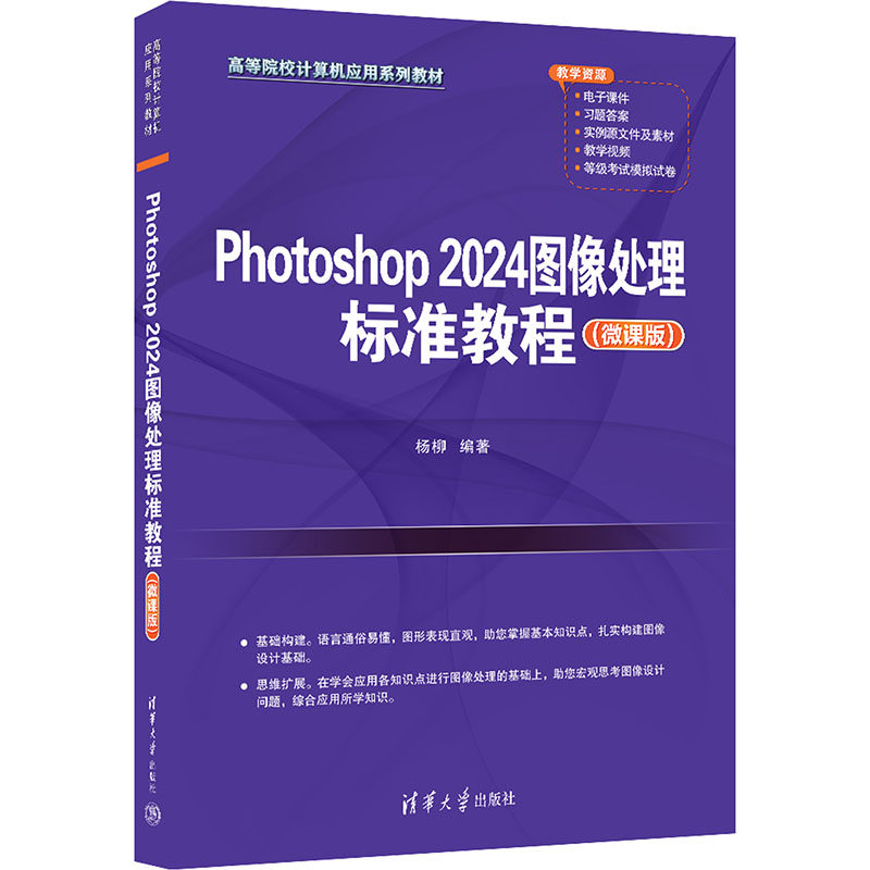 Photoshop 2024图像处理标准教程(微课版)零基础PS 2024版 含微课 清华大学出版社 美工案例 9787302665816