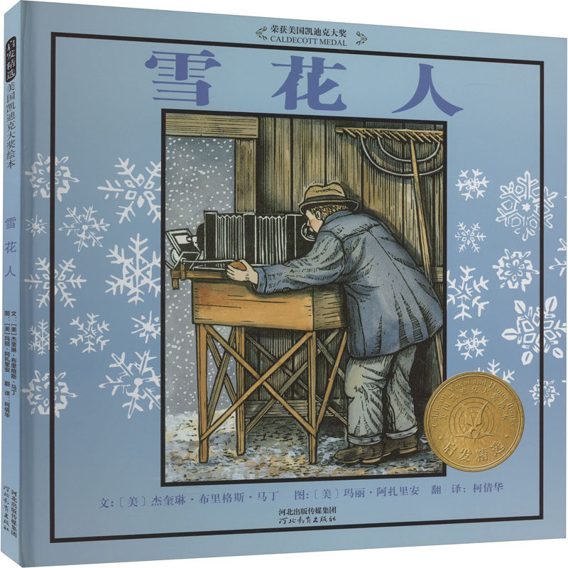 雪花人 儿童启蒙 科学探索 自然科普 经典绘本 趣味阅读 子读 成长 全彩印刷 精美装帧9787554579039
