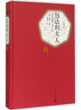 正版包邮 包法利夫人 (法)居斯塔夫·福楼拜(Gustave Flaubert) 著;李健吾 译 著 9787020104499 人民文学出版社
