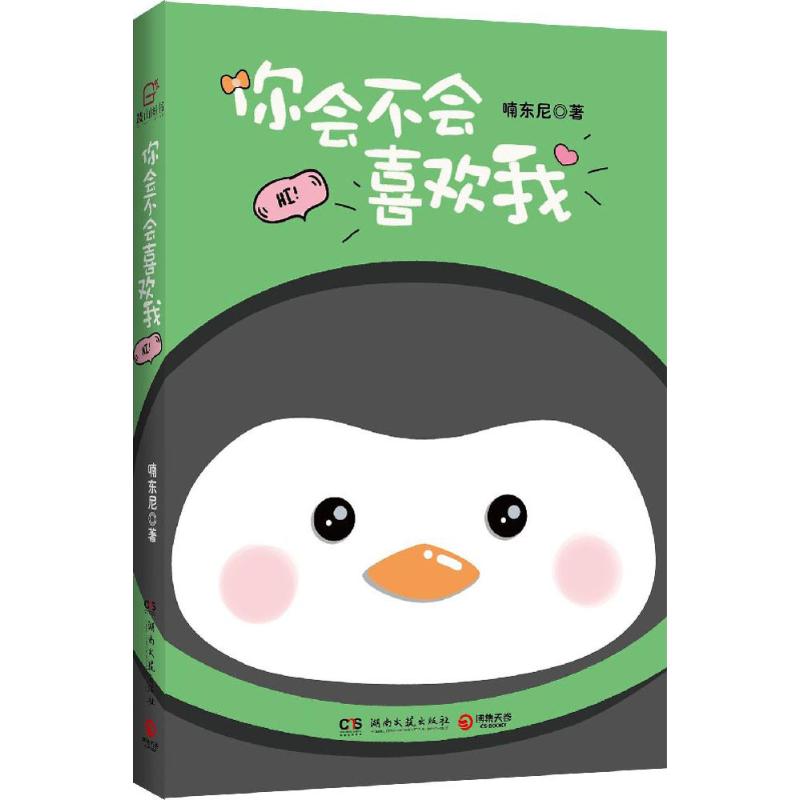 你会不会喜欢我 小学生亲子沟通指南 漫画插图互动问答 心理学专家李玫瑾著 39.8元 9787540479961