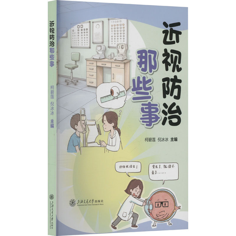 近视防治那些事 儿童近视 预防 赠视力检查表 儿童近视 预防 赠视力检查表 解读 科学防控9787313312822