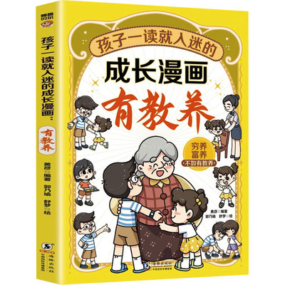 正版包邮 孩子一读就入迷的成长漫画 有教养 黄彦 编 郭乃瑜,舒梦 绘 9787511067760 海豚出版社