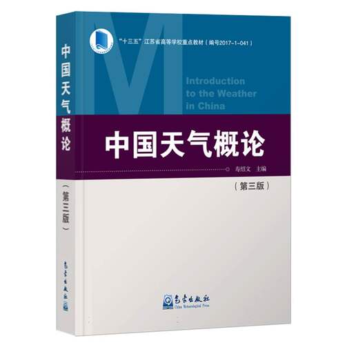 中国天气概论(第三版) 中小学生气象科普书 知识启蒙 精美插图 第三版更新 9787502984199