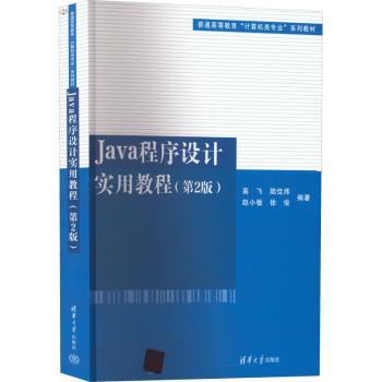 Java程序设计实用教程(D2版)零基础编程入门 第二版更新 实例驱动 配套代码 适合自学 9787302610205