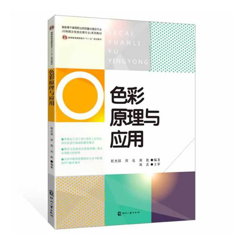 色彩原理与应用 色彩原理详解 色彩搭配技巧 全彩图解教程 设计入门指南 配色方案实例 色彩心理学应用 9787514209860