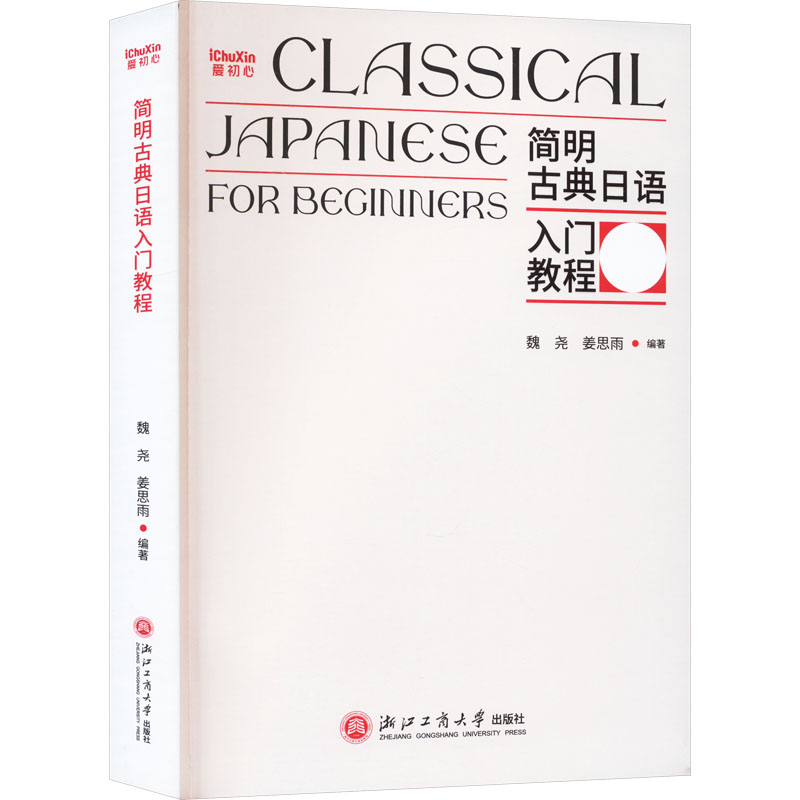 正版包邮 简明古典日语入门教程 魏尧,姜思雨 编 9787517857556 浙江工商大学出版社