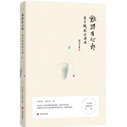 难得有心郎:鱼的与情 鱼玄机 唐代女诗人 诗与情 传奇才女 诗词赏析 情感故事 历史人物 难得有心郎 9787517106234