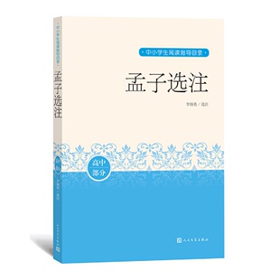 正版包邮 孟子选注 李炳英 选注 9787020163090 人民文学出版社
