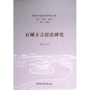 包邮 中国社会科学出版 石城方言语法研究 9787522729985 社 曾毅平著 正版