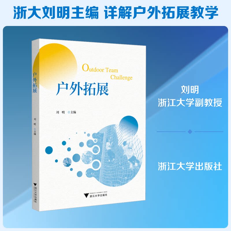 户外拓展 团队建设指南 户外拓展训练 自然探索项目 安全操作手册 企业团建方案 亲子活动设计 领导力提升技巧 9787308254151