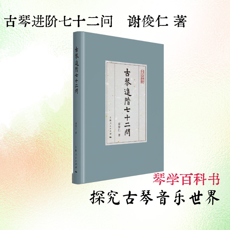 古琴进阶七十二问 零基础入门 经典教程 技法详解 名师讲解 传统曲目 乐理知识 实战案例 指法技巧9787208192065