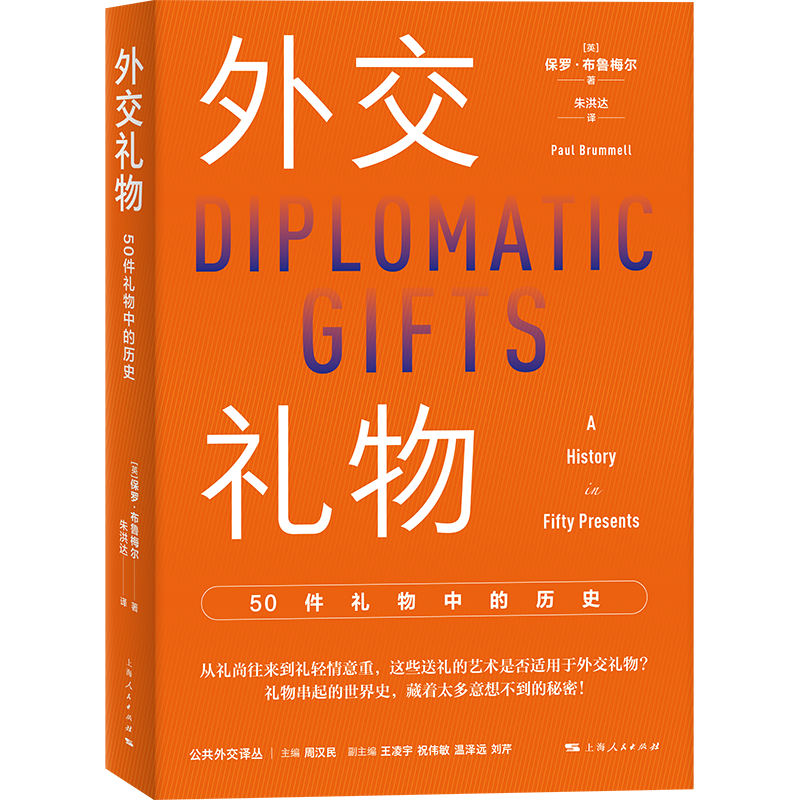 外交礼物50件礼物中的历史 小学生历史启蒙 50个外交故事插图 历史学者解读 拓宽国际视野 9787208189546