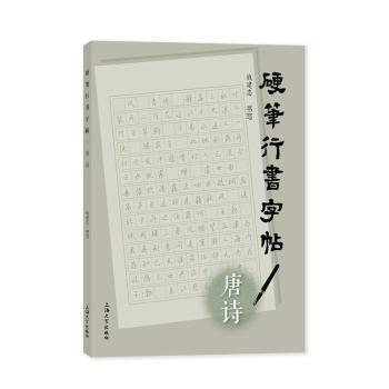 硬笔行书字帖·唐诗 解决孩子书写潦草 唐诗经典临摹 家长辅导 扫码教学视频 加厚纸张 ISBN9787567147768