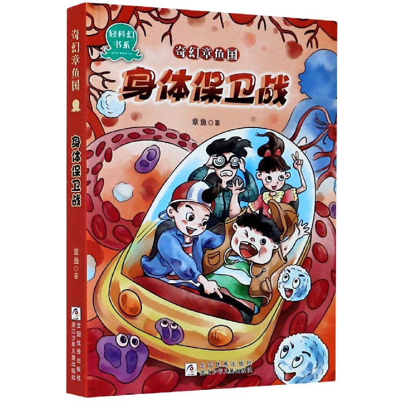 奇幻章鱼国•身体保卫战 奇幻章鱼国 身体保卫战 儿童健康科普 趣味身体知识 器官保护故事 科学启蒙读物 9787559720504