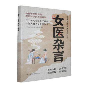 正版包邮 女医杂言 (明)谈允贤著 9787542885555 上海科技教育出版社有限公司