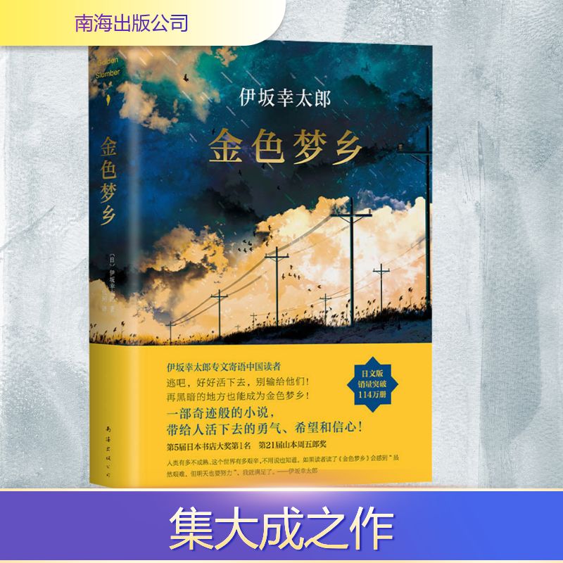 正版包邮 金色梦乡 (日)伊坂幸太郎 著 代珂 译 9787544285025 南海出版公司