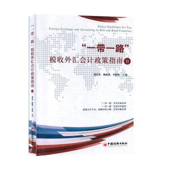 正版包邮 “”税收外汇会计政策指南Ⅱ 董付堂，姚焕然，辛修明主编 9787513657259 中国经济出版社