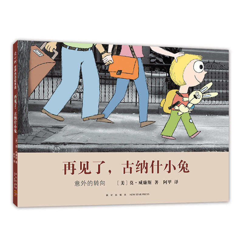 再见了,古纳什小兔 古纳什小兔绘本 亲子情感故事 儿童成长指南 告别主题绘本 情感教育读物 经典儿童文学 9787513345767