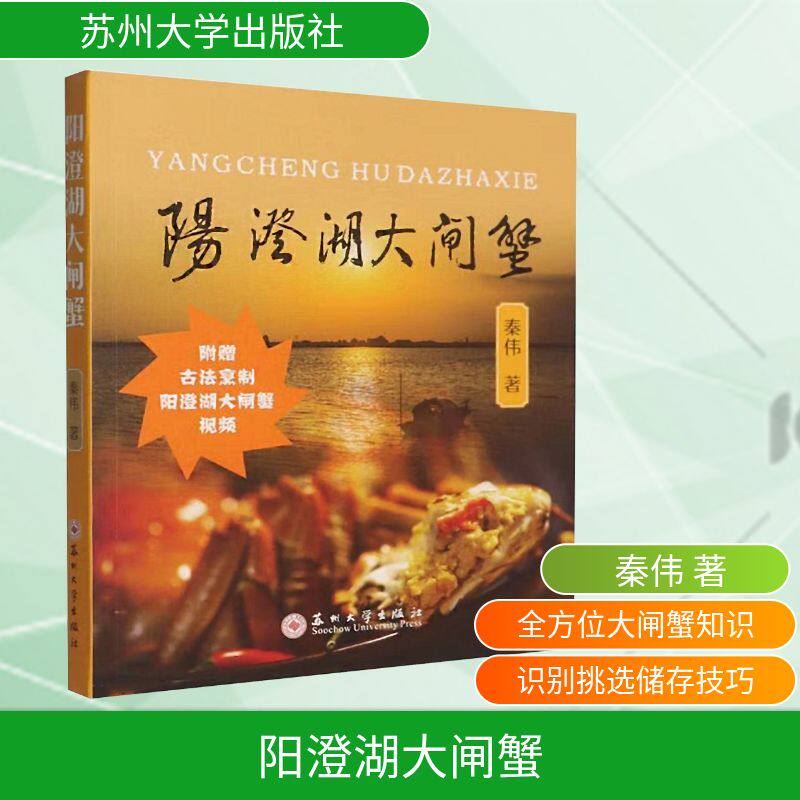 阳澄湖大闸蟹 养殖技术 品鉴指南 产地解析 经典食谱 营养成分 历史文化 高清图片 解读 挑选方法9787567253568