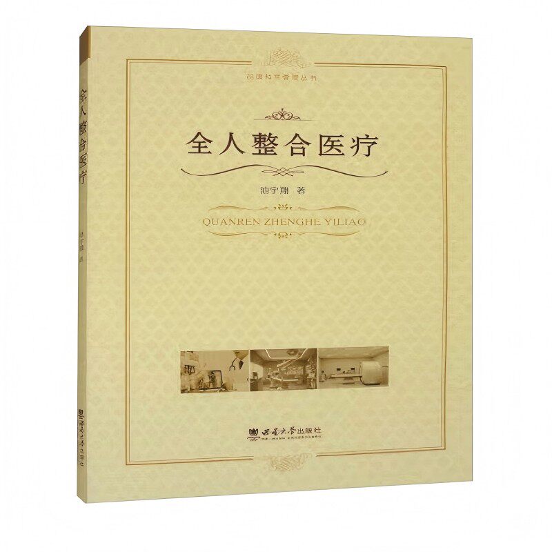 全人整合医疗 专业知识 系统讲解 实用指南 健康管理 解读 案例分析 科学方法 生活应用 全彩图解9787569727531
