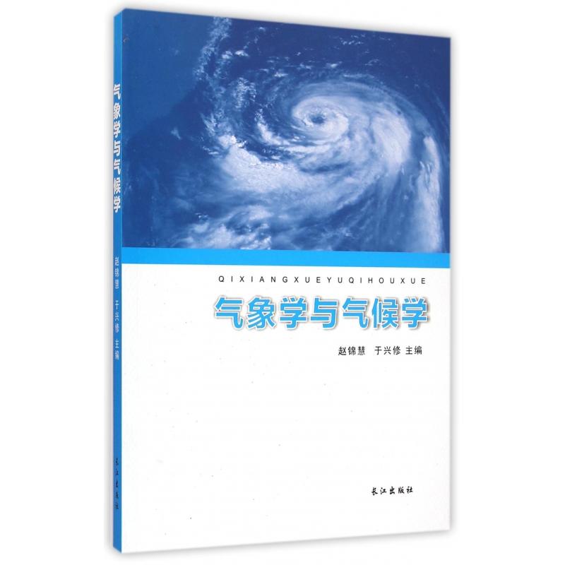 正版包邮 气象学与气候学 赵锦慧//于兴修 9787549227327 长江