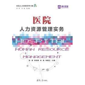 医院人力资源管理实务 医院HR管理 实务操作指南 人事制度解析 招聘培训技巧 绩效考核方法 薪酬福利体系 9787302611837