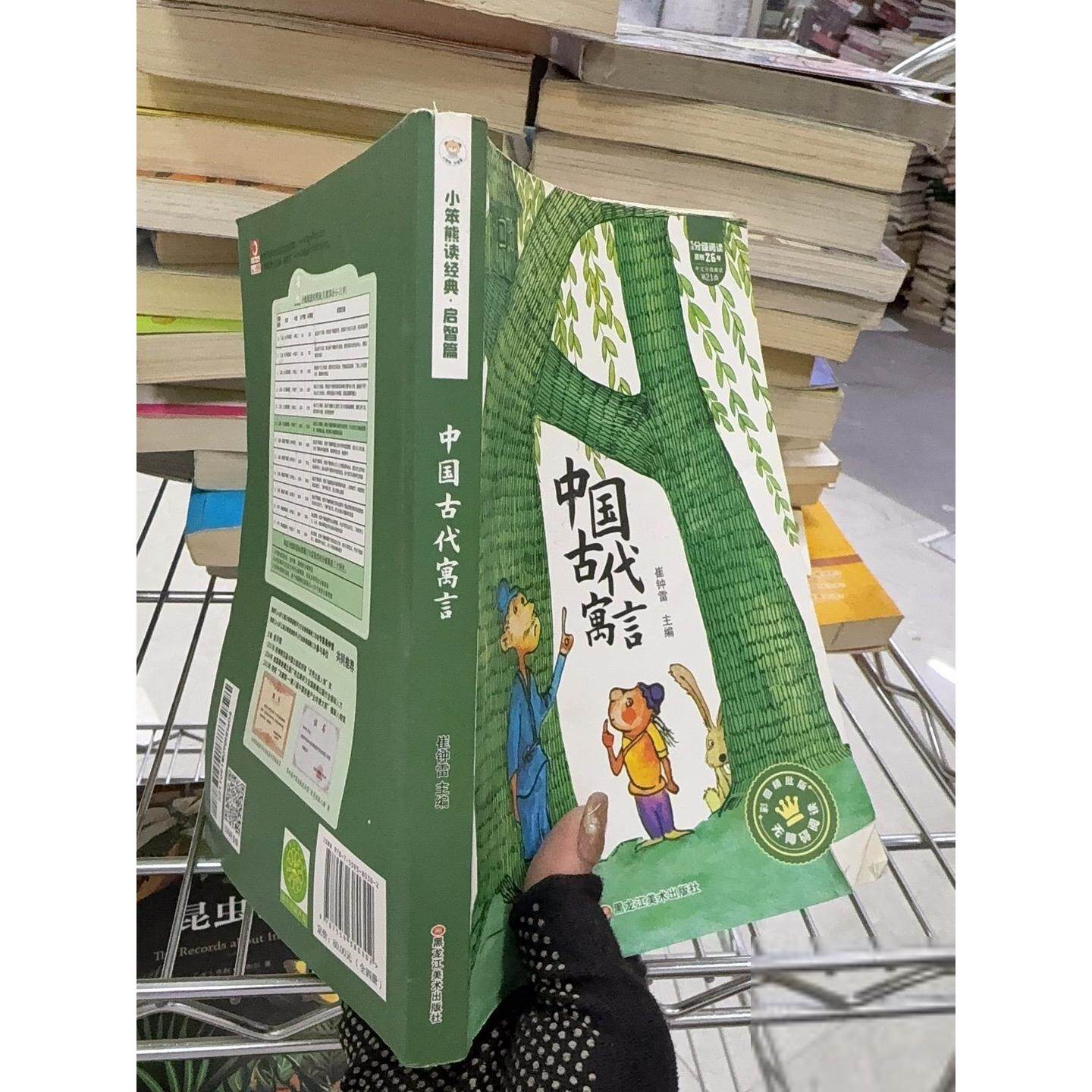 正版包邮 小笨熊爱阅读/三年级下册-中国古代寓言 伊索寓言 克雷洛夫寓言 拉封丹寓言 崔钟雷 9787559380302 黑龙江美术