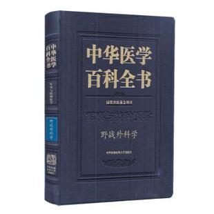 正版包邮 中华医学百科全书:军事与特种医学:野战外科学 杨勇 9787567917248 中国协和医科大学出版社