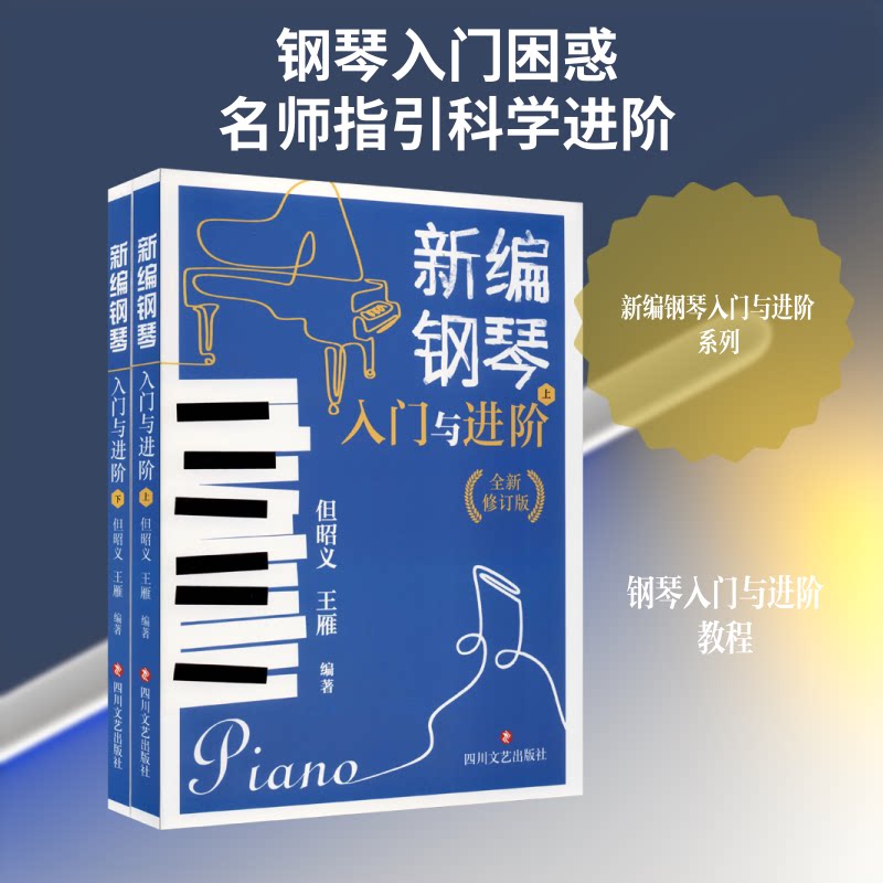 正版包邮 新编钢琴入门与进阶 全新修订版(全2册) xx 著 但昭义,王雁 编 9787541158575 四川文艺出版社