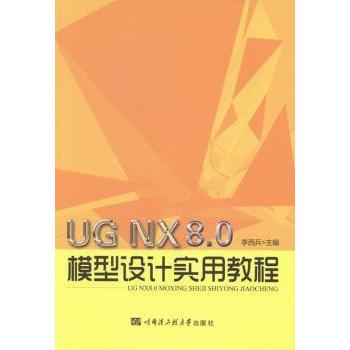 正版包邮 UG NX 8.0模型设计实用教程 李西兵主编 9787566107275 哈尔滨工程大学出版社