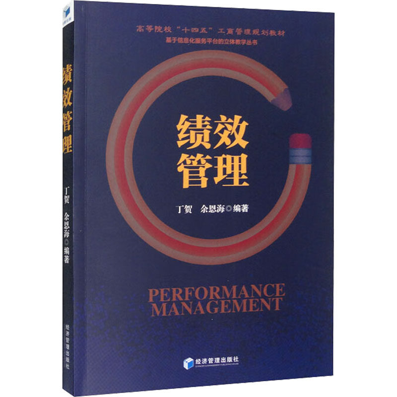 绩效管理 绩效工具 评估方法 目标设定 数据决策 团队激励 企业案例 效率提升 管理实践 9787509685167