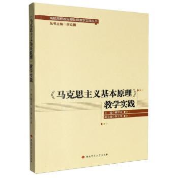 正版包邮 《马克思主义基本原理》教学实践 戴学英主编 9787564861315 湖南师范大学出版社