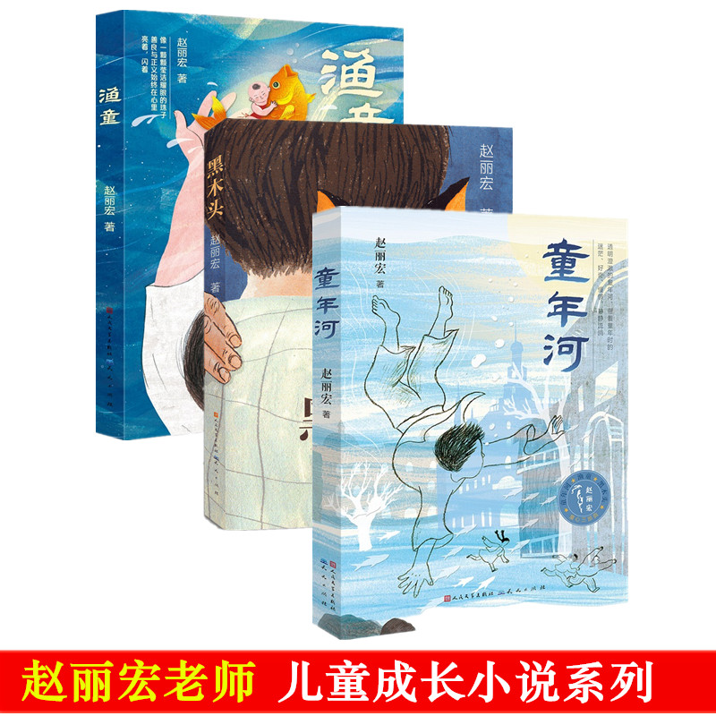 赵丽宏三本套(童年河 渔童 黑木头) 渔童 黑木头)经典文学 儿童启蒙 全彩印刷 精美插图 成长故事 文学素养9787501614714