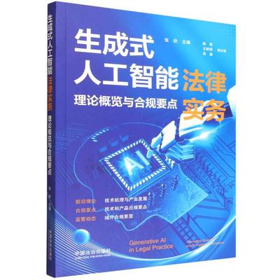 正版包邮 生成式人工智能法律实务 编者:张欣| 9787521646399 中国法治