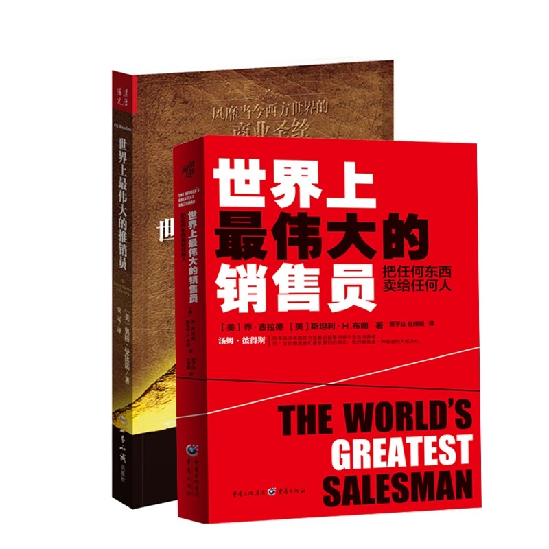 正版包邮 伟大的推销员系列共2册 (美)乔·吉拉德//斯坦利·H.布朗|责编:徐宪江//何彦彦|译者:贾子达//杜嫦娟 9787229088811 重庆