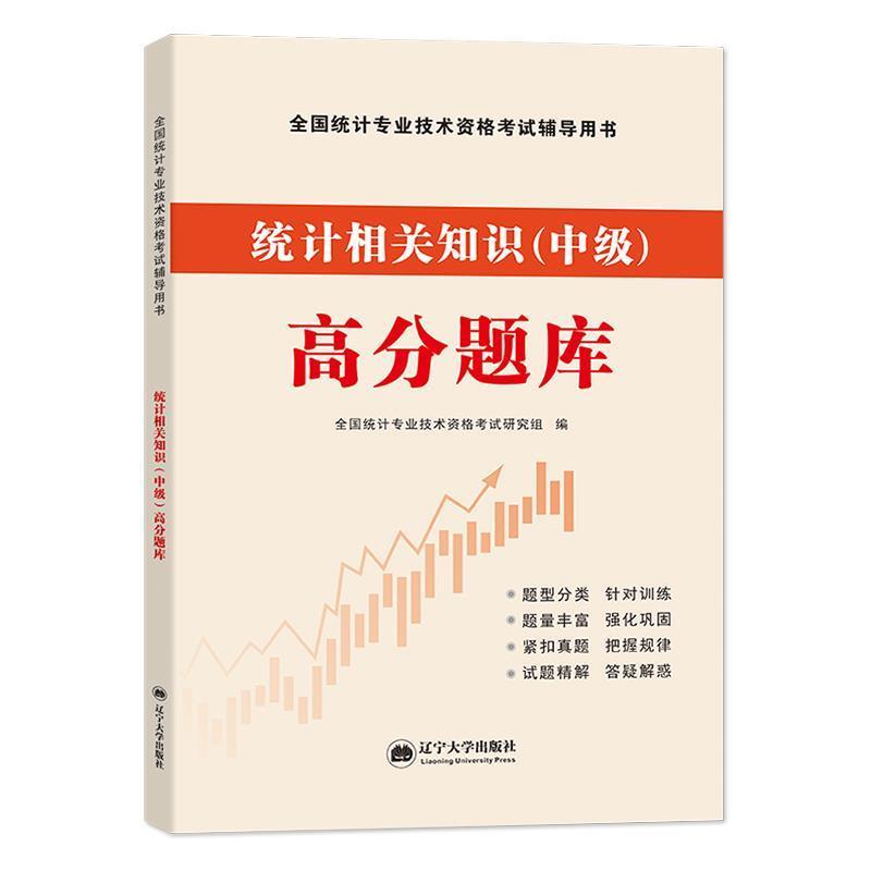 全新版全国统计师高分题库-统计相关知识(中级) 题库解析 真题模拟 考点精讲 统计知识 备考资料9787561090817