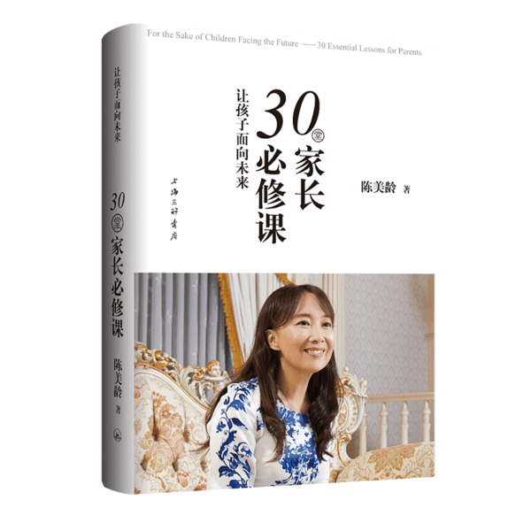 正版包邮 让孩子面向未来(30堂家长必修课) 陈美龄 9787542670649 上海三联文化传播有限公司