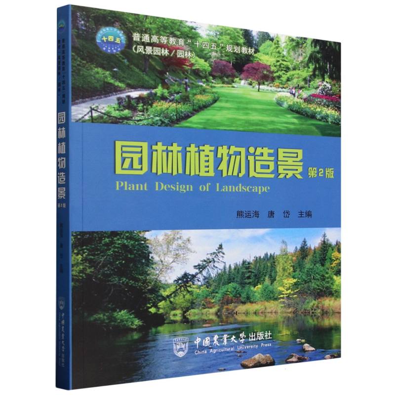 园林植物造景（第2版） 新手 入门指南 专业提升 专业知识 庭院造景 植物搭配 造景技巧 景观设计9787565524738