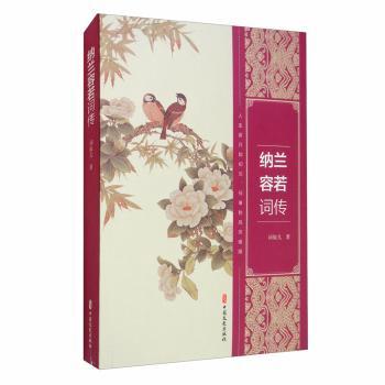 纳兰容若词传 经典文学赏析 情感细腻表达 人生哲理启示 历史背景还原 精美插图解析 全彩印刷呈现 经典词句提炼9787520519250