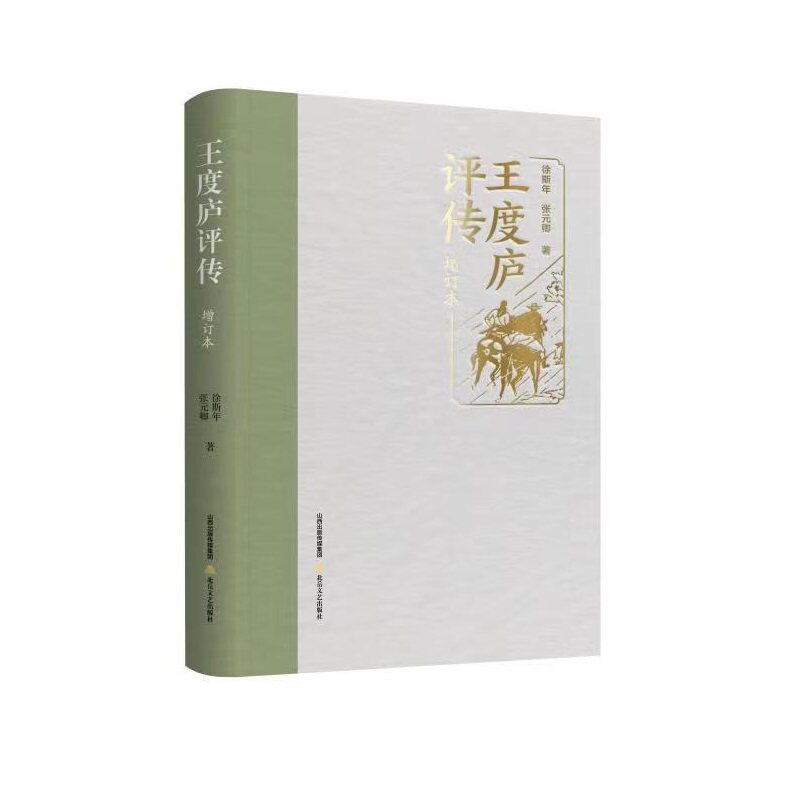 王度庐评传 武侠文学泰斗地位 经典武侠作品 民国文学代表 文学人物分析 深度文学研究 武侠小说发展 文地解读9787537865555