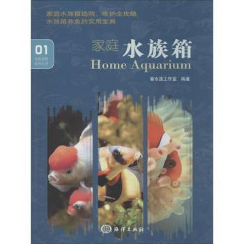 家庭水族箱 新手入门 造景技巧 全彩图解 水质管理 鱼类搭配 水草养护 造景教程 生态设计 日常维护9787502786694